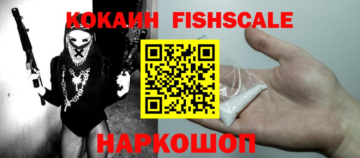 КОКАИН  Вход с VPN  КОКАИН VHQ  Ковров  COCAIN FishScale 